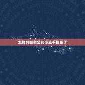 怎样判断老公和小三不联系了，老公说不与小三联系了，我该怎么才知道他们到