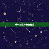 对小三最好的生肖男，对小三是真爱的星座男