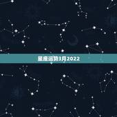 星座运势3月2022，公历1969年3月22日星座运势