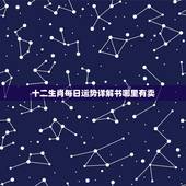 十二生肖每日运势详解书哪里有卖，属虎2022 年运势及运程