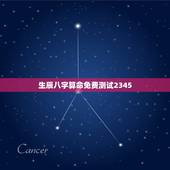 生辰八字算命免费测试2345，算算命免费+生辰八字