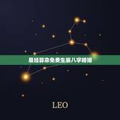 易经算命免费生辰八字婚姻，生辰八字测姻缘免费