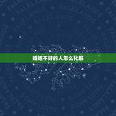 婚姻不好的人怎么化解，女人婚姻不顺怎么化解