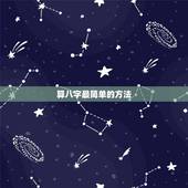 算八字最简单的方法，最准的算命方法是什么？