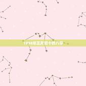 1998年正月初十的八字，正月初十在1998年