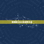 属相蛇2022年运势大全，属蛇2021年运势及运程详解