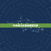 90年属马女更佳婚配对象，90年属马女和92年属猴男相配吗