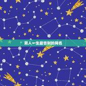 男人一生最吉利的网名，中年男人取什么网名好，意义是好运，全家平安？