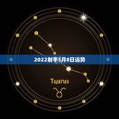 2022射手5月8日运势，神婆星座网射手座2015年5月8日运势