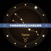 牛和狗的属相可以合伙做生意吗，生肖牛狗在一起做生意会犯冲吗？