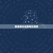 属兔明日运势每日更新，1999年腊月13属兔的今日运势