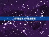 3字姓名与2字姓名婚配，现在取名字 三个字还是两个字好