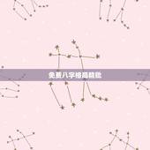 免费八字格局精批，精批八字