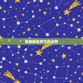 属鼠属鼠的今日运势，鼠人明日运程72年属鼠人明天的运势如何？