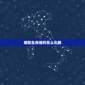 婚配生肖相刑怎么化解，属相相刑，如何化解？