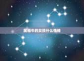 属相牛的女孩什么性格，属牛天蝎座女生的性格有什么风格