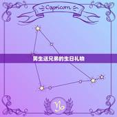 男生送兄弟的生日礼物，男人送兄弟什么生日礼物好