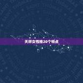 天秤女性格20个特点，天枰座女生的性格特点