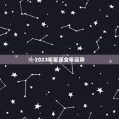 2023年星座全年运势，2017年12星座运势
