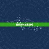 爱情测试姓名配对，情侣姓名配对测试