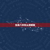 生辰八字怎么测婚姻，生辰八字算婚姻