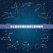 办公室招财猫的摆放位置和朝向，办公室摆什么招财猫