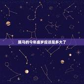 属马的今年虚岁应该是多大了，属马的今年多大岁数