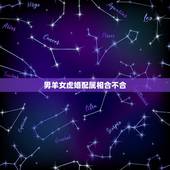男羊女虎婚配属相合不合，2017年属男羊与74年女虎的婚配