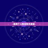 看两个人有没有夫妻缘，测两个人有没有夫妻缘分？