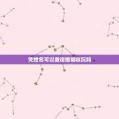 凭姓名可以查询婚姻状况吗，通过身份证号可以查婚姻状况吗