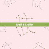 加牙膏怎么测男女，有什么放到尿里可以测男女