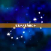 取名字大全免费打分，怎样取名字