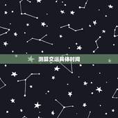 测算交运具体时间，免费排八字算交运时间