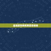 最准算命网免费算命婚姻，婚姻算命最准的网站是那个？