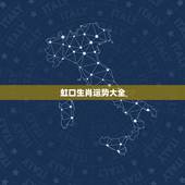 虹口生肖运势大全，生肖狗2022年运势大全