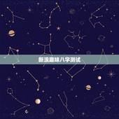 新浪趣味八字测试，免费算命最准的网站，请