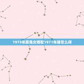 1975年属兔女婚配1971年猪怎么样，1971属猪男和1975兔女相