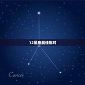 12星座最佳配对 12星座最佳配对组合