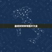 最招财财神爷图片大全，财神爷到底放哪里最易招财