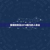 属相和命运2018属马的人命运，属马的一生有没有大富大贵的命运