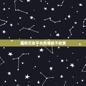 正规交友平台有哪些不收费，现在有哪些不收费的交友平台？