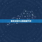 属羊女配什么属相最不好，1991年属羊2022 年运势