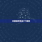 夫妻缘尽有这7个表现，夫妻缘尽的表现