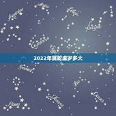 2022年属蛇虚岁多大，属羊年龄表2022