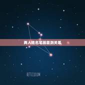 两人姓名笔画差测关系，姓名笔画相减配对 姓名笔画数配对准不准？