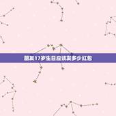 朋友17岁生日应该发多少红包，今天一个朋友 17岁生日发多少红包好