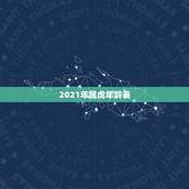 2021年属虎年龄表，属虎的人2021年多大