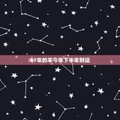 67年的羊今年下半年财运，67年属羊女54岁后命运