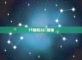 71猪和72竄婚姻，属猪的人1971和属鼠的人1972婚姻财运怎样