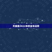 天蝎座2022年的全年运势，属牛天蝎座2022年运势详解属牛天蝎座20